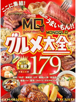 cover image of 【電子書籍限定】MONOQLOグルメ大全